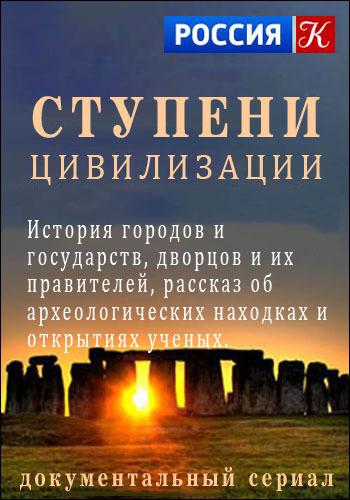 Ступени цивилизации. Мир после Стоунхенджа (1-4 серии из 4) / BBC. World after Stonehenge DVO