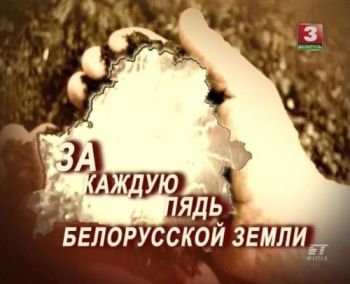 За каждую пядь белорусской земли