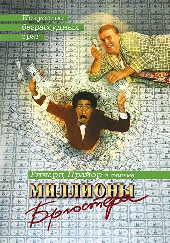 Миллионы Брюстера / Brewster's Millions 2х MVO + 2х DVO + 3x AVO