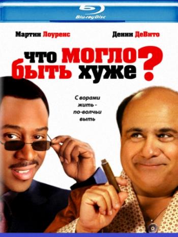 Что могло быть хуже? / What's the Worst That Could Happen? DUB+MVO