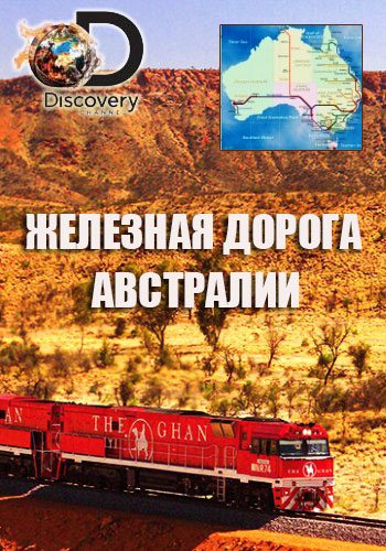 Железная дорога Австралии (1 cезон: 1-8 cерии из 8) / Discovery Channel. Railroad Australia VO