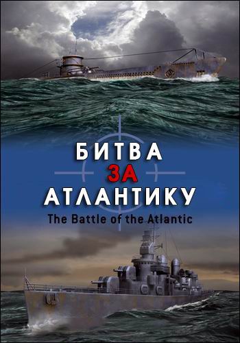Битва за Атлантику / The battle of the Atlantic VO