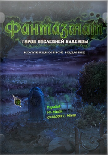 Фантазмат 6: Город последней надежды. Коллекционное издание / Phantasmat 6: Town of Lost Hope. Collector's Edition