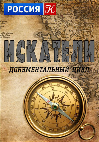 Искатели. Секретная миссия генерала Доватора