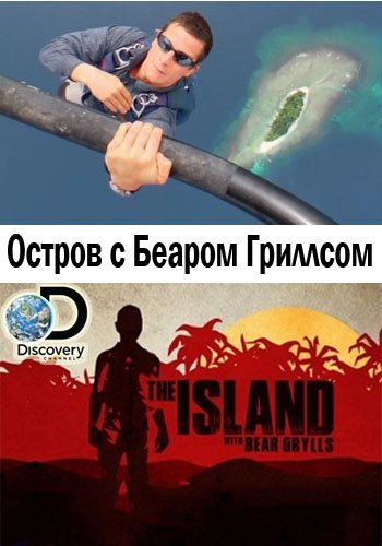 Остров с Беаром Гриллсом (1-2 сезон: 18 серий из 18 + спецвыпуск) / Discovery. The Island with Bear Grylls VO