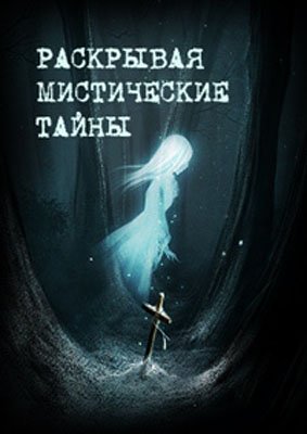 Раскрывая мистические тайны. Гипноз, внушение, телепатия