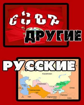 Другие русские