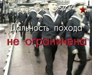 Дальность похода не ограничена