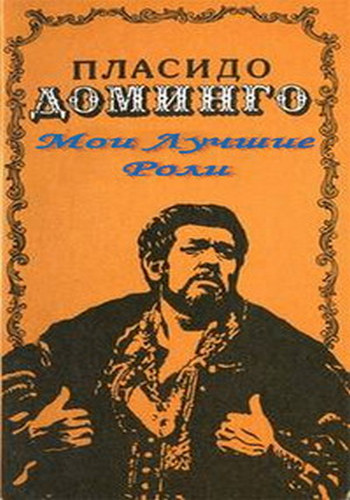 Пласидо Доминго. Мои лучшие роли / Placido Domingo: My Greatest Roles DUB