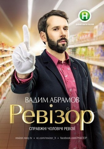 Ревизор (7 сезон: 1-19 выпусков) + Страсти по Ревизору / Ревізор + Страсті за Ревізором