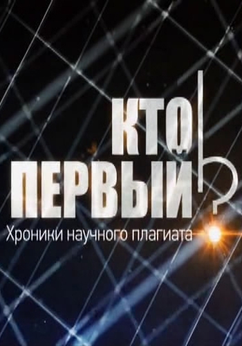 Кто первый? Хроники научного плагиата (ТК Россия-1 )