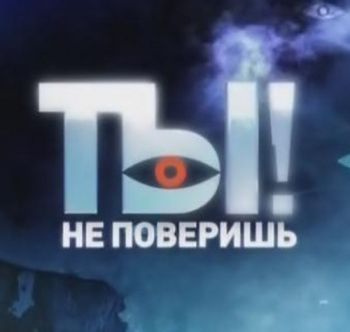 Ты не поверишь! (Эфир от 25.03.2018)