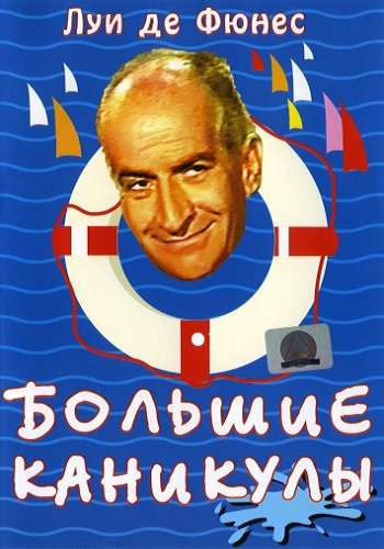 Большие каникулы / Les Grandes vacances 4xMVO +DVO