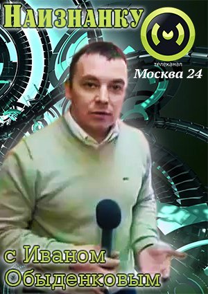 Наизнанку с Иваном Обыденковым. Йогурт (ТК МОСКВА 24 )