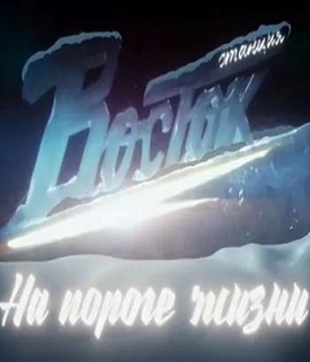 Станция Восток - На пороге жизни (Эфир от 09.10.2016) (ТК Россия 1 , О. Стефанова)