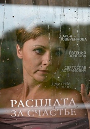 Расплата за счастье (1-2 серии из 2)