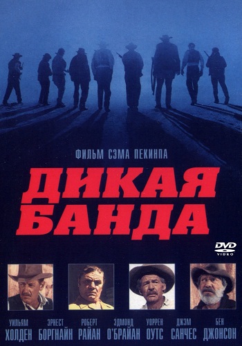 Дикая банда / The Wild Bunch MVO + AVO