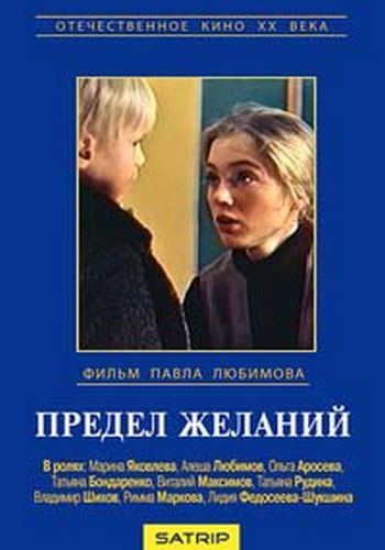 Предел желаний
