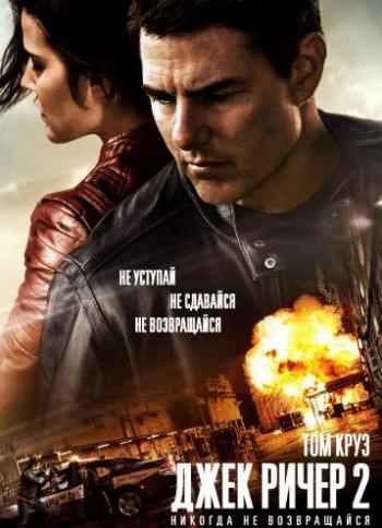 Джек Ричер 2: Никогда не возвращайся / Jack Reacher: Never Go Back DUB