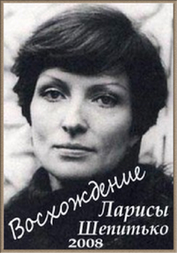 Восхождение Ларисы Шепитько