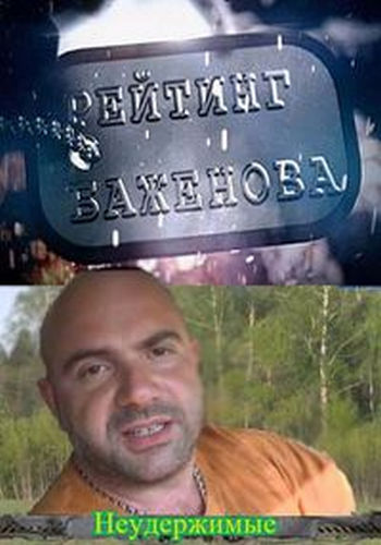 Рейтинг Баженова Неудержимые