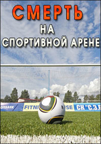 Смерть на спортивной арене