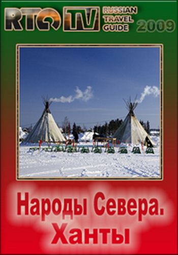 Народы Севера. Ханты