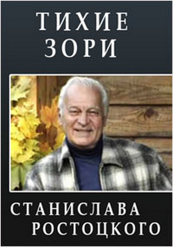 Тихие зори Станислава Ростоцкого