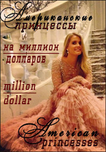 Американские принцессы на миллион долларов (2 сезон: 1-4 серии из 4) / Million Dollar American Princesses VO
