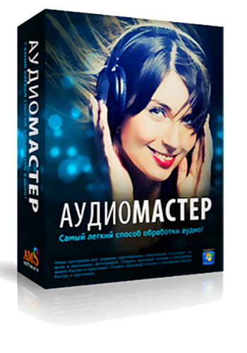 АудиоМАСТЕР 2.0 Final