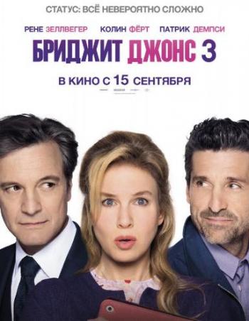 Бриджит Джонс 3 / Bridget Jones's Baby DUB