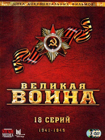 Великая война (Ржев. Фильм 6 из 18)