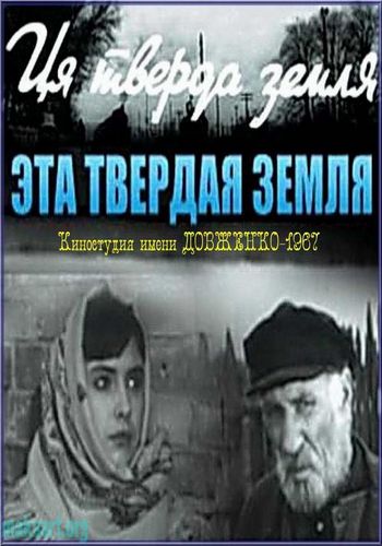 Эта твёрдая земля