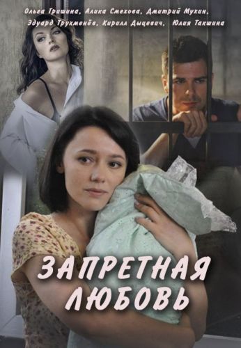 Запретная любовь (1-12 серии из 12)
