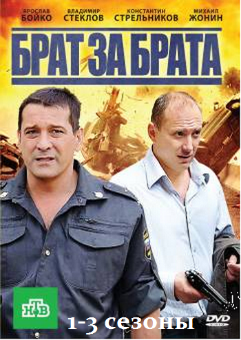Брат за брата (1-3 сезоны: 1-78 серии из 78)