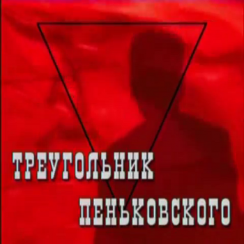 Лубянка. Треугольник Пеньковского