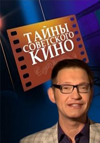 Тайны советского кино. Кин-дза-дза