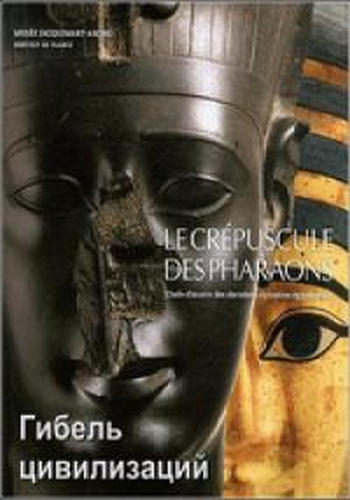 Гибель цивилизаций (2 серии из 2) / Le crеpuscule des civilisations DUB