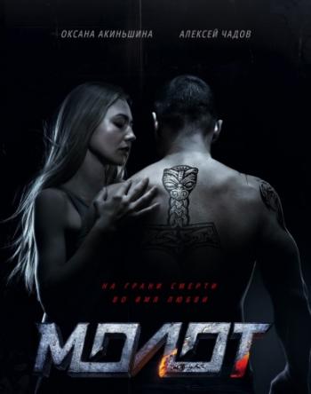Мoлот