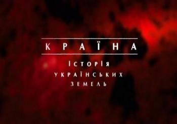 Страна. История украинских земель (1-18 серий из 18) / Країна. Історія українських земель