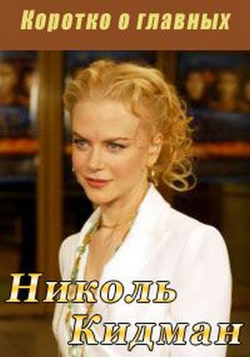 Зарисовки. Коротко о главных. Николь Кидман / Ikons. Big star profiles. Nicole Kidman VO