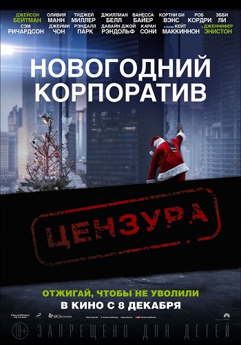 Новогодний корпоратив / Office Christmas Party DUB