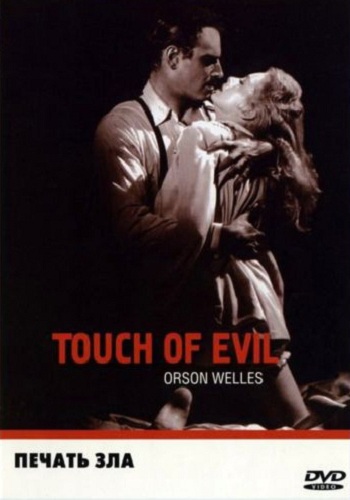 Печать зла / Touch of Evil MVO