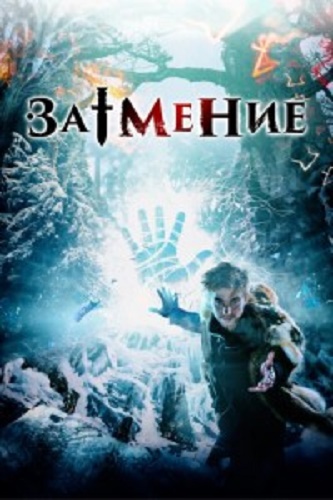 Затмение