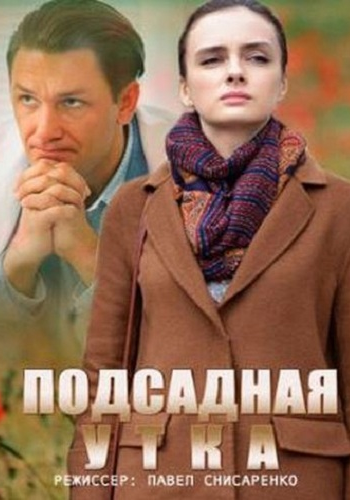 Подсадная утка (1-2 серии из 2)