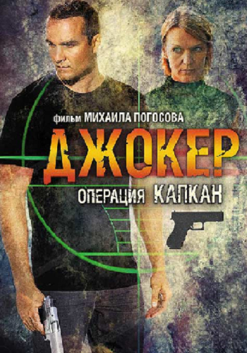 Джокер 2. Операция Капкан (1-8 серии из 8)