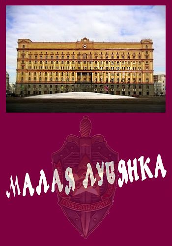 Малая Лубянка