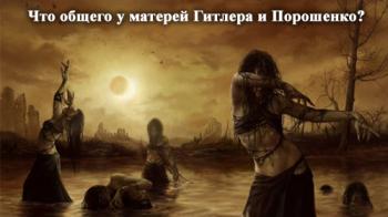 Что общего у матерей Гитлера и Порошенко?