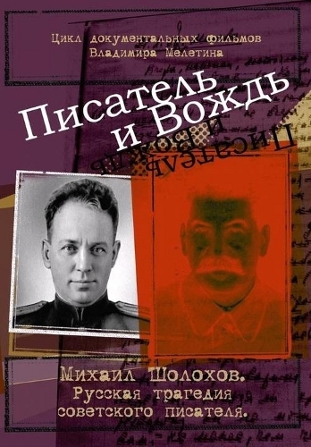 Писатель и вождь. Михаил Шолохов (1-2 серии из 2)