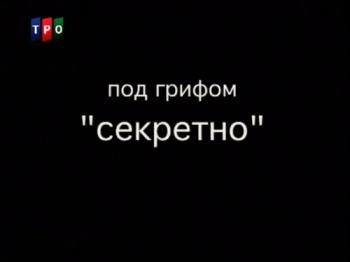 Жизнь под грифом секретно